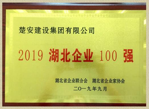 喜讯！楚安建设集团有限公司连续5年荣获“湖北企业100强”称号