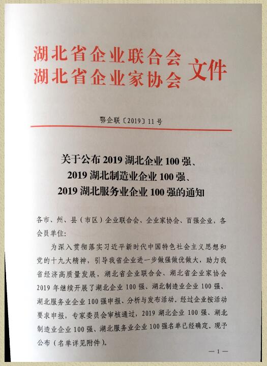 喜讯！楚安建设集团有限公司连续5年荣获“湖北企业100强”称号