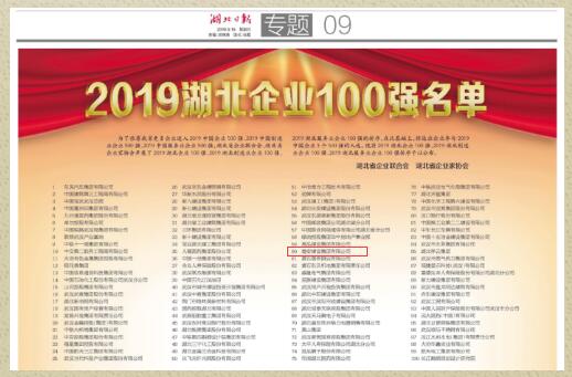 喜讯！楚安建设集团有限公司连续5年荣获“湖北企业100强”称号